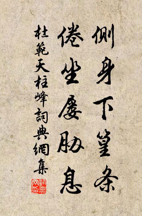 杜范侧身下篁条，倦坐屡胁息书法作品欣赏