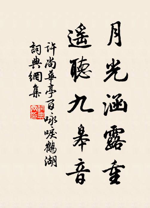 许尚月光涵露重，遥听九皋音书法作品欣赏