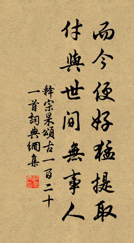 释宗杲而今便好猛提取，付与世间无事人书法作品欣赏