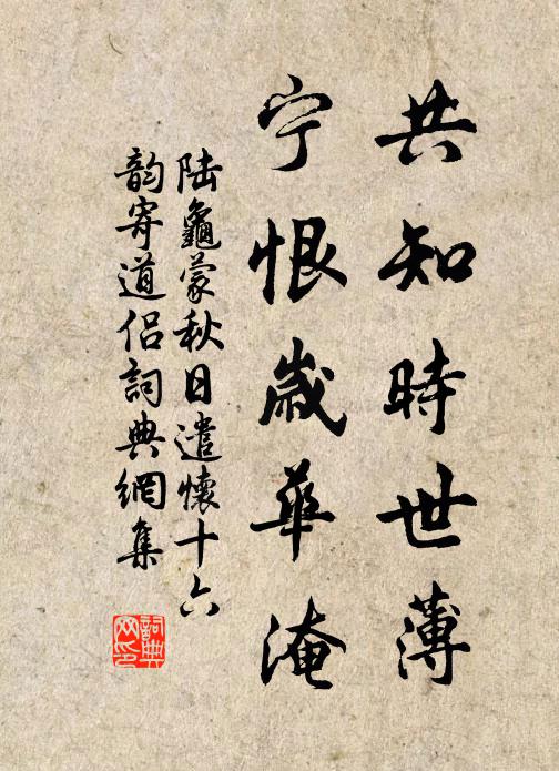 陆龟蒙共知时世薄，宁恨岁华淹书法作品欣赏