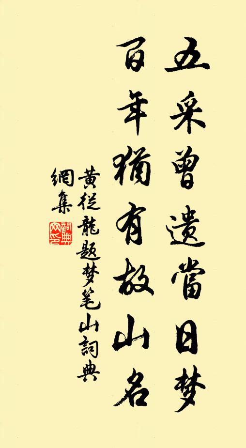 黄从龙五采曾遗当日梦，百年犹有故山名书法作品欣赏