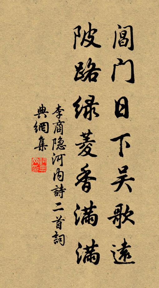 李商隐阊门日下吴歌远，陂路绿菱香满满书法作品欣赏