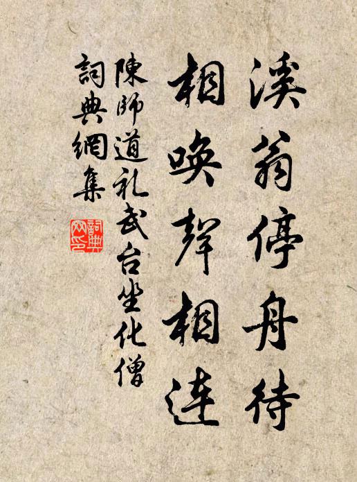 陈师道溪翁停舟待，相唤声相连书法作品欣赏