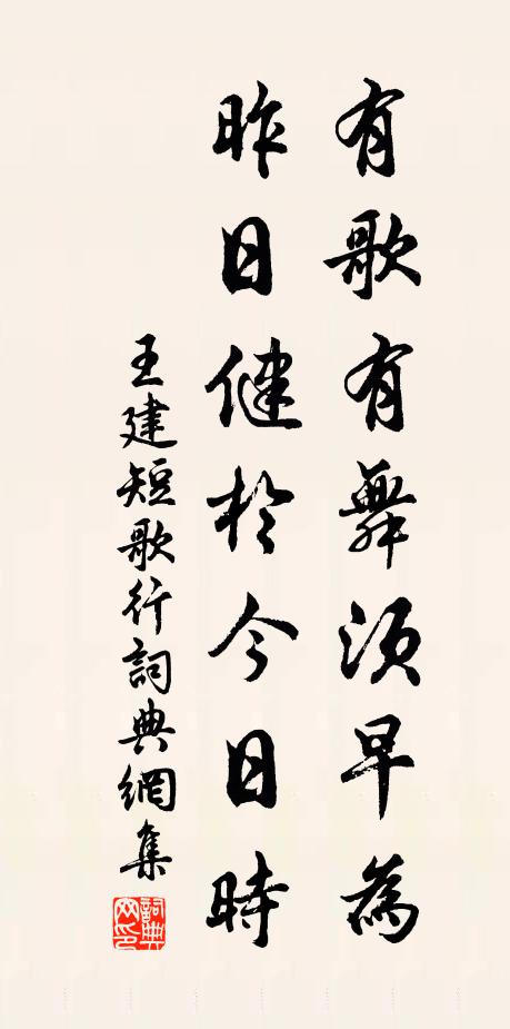 王建有歌有舞须早为，昨日健于今日时书法作品欣赏