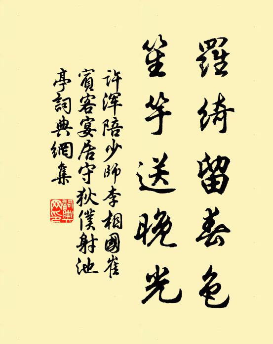 许浑罗绮留春色，笙竽送晚光书法作品欣赏