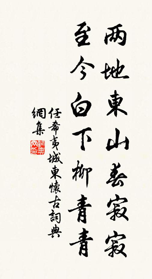 任希夷两地东山春寂寂，至今白下柳青青书法作品欣赏