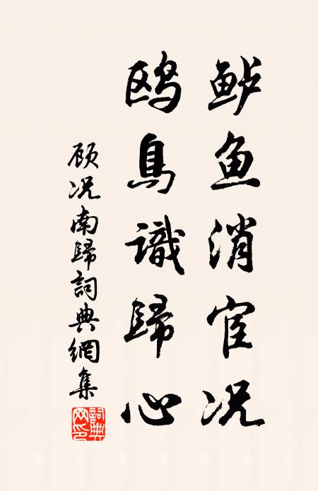 顾况鲈鱼消宦况，鸥鸟识归心书法作品欣赏