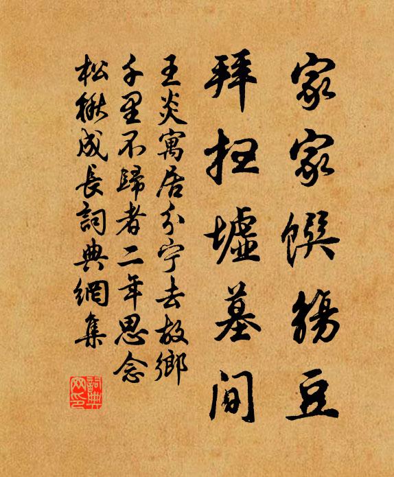 王炎家家馔觞豆，拜扫墟墓间书法作品欣赏