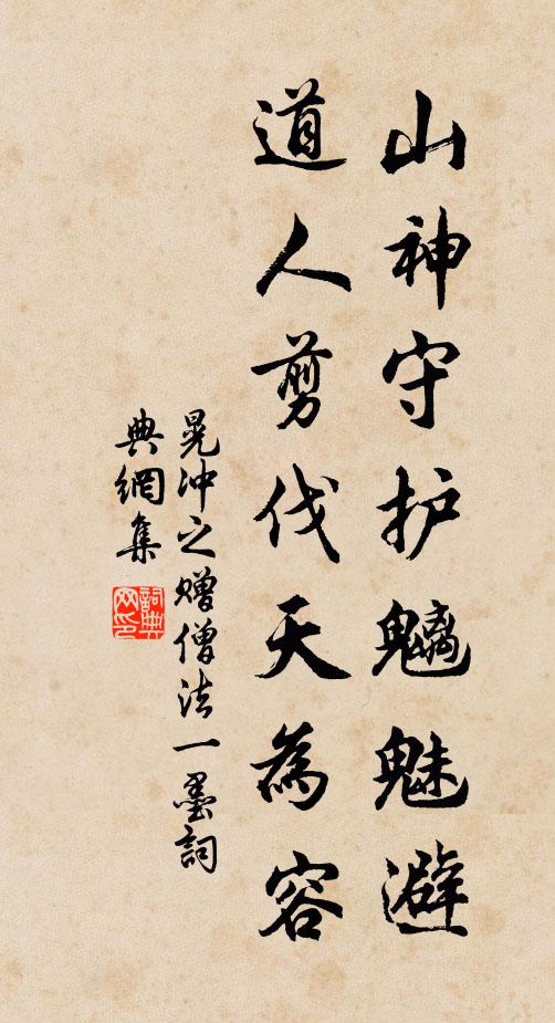 晃冲之山神守护魑魅避，道人剪伐天为容书法作品欣赏
