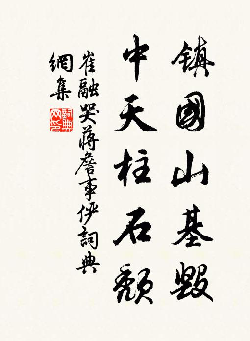 崔融镇国山基毁，中天柱石颓书法作品欣赏