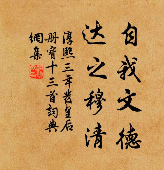 佚名自我文德，达之穆清书法作品欣赏