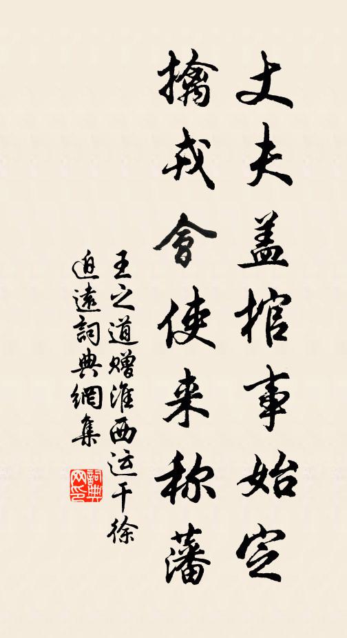 王之道丈夫盖棺事始定，擒戎会使来称藩书法作品欣赏