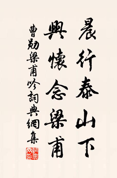 曹勋晨行泰山下，兴怀念梁甫书法作品欣赏