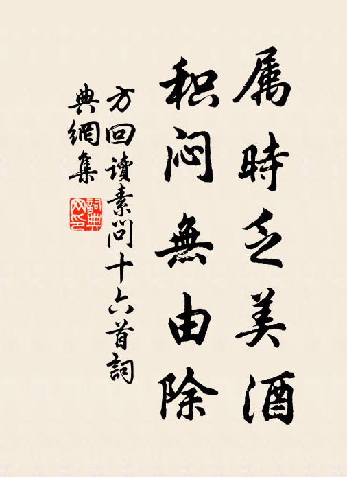方回属时乏美酒，积闷无由除书法作品欣赏