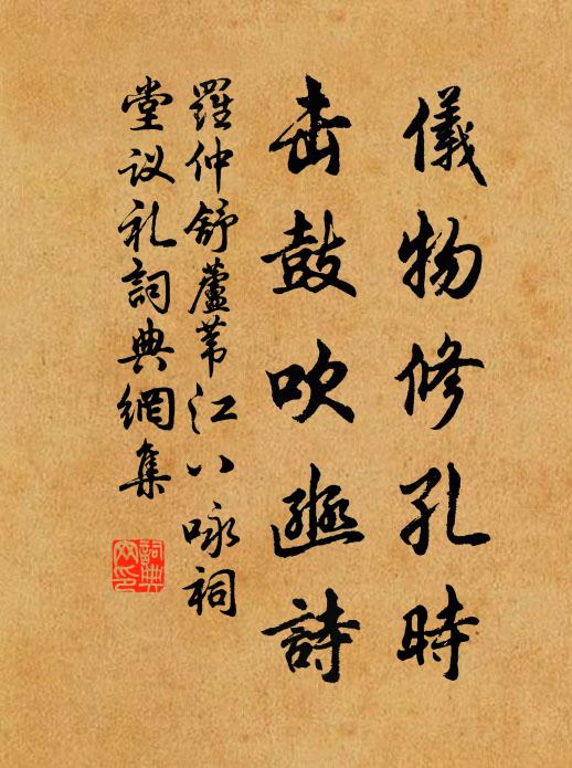 罗仲舒仪物修孔时，击鼓吹豳诗书法作品欣赏