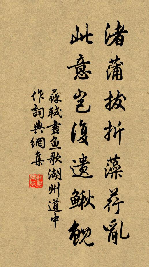 苏轼渚蒲拔折藻荇乱，此意岂复遗鳅鲵书法作品欣赏