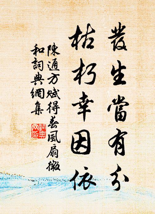 陈通方发生当有分，枯朽幸因依书法作品欣赏