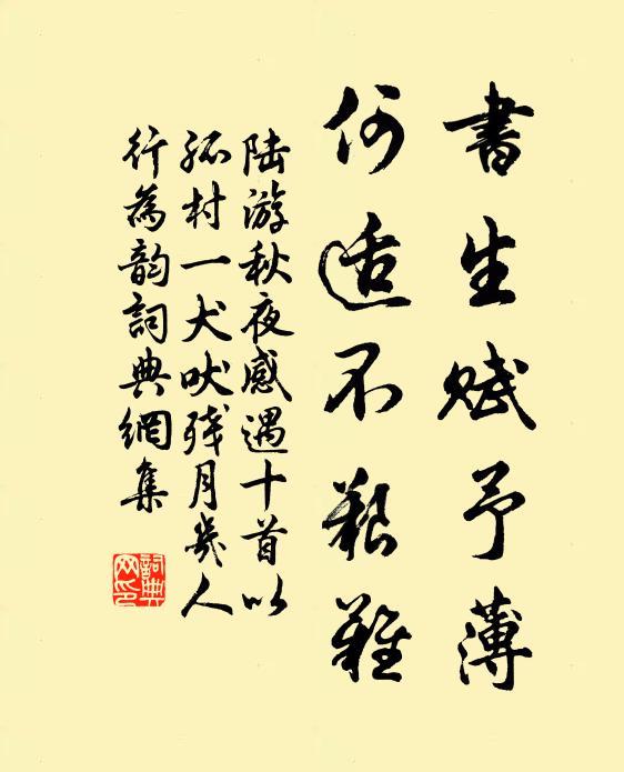 陆游书生赋予薄，何适不艰难书法作品欣赏