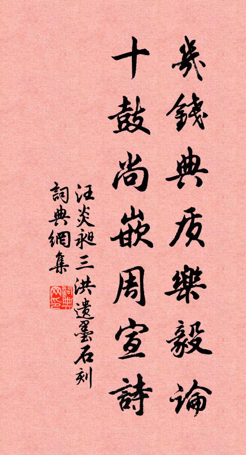 汪炎昶几钱典质乐毅论，十鼓尚嵌周宣诗书法作品欣赏