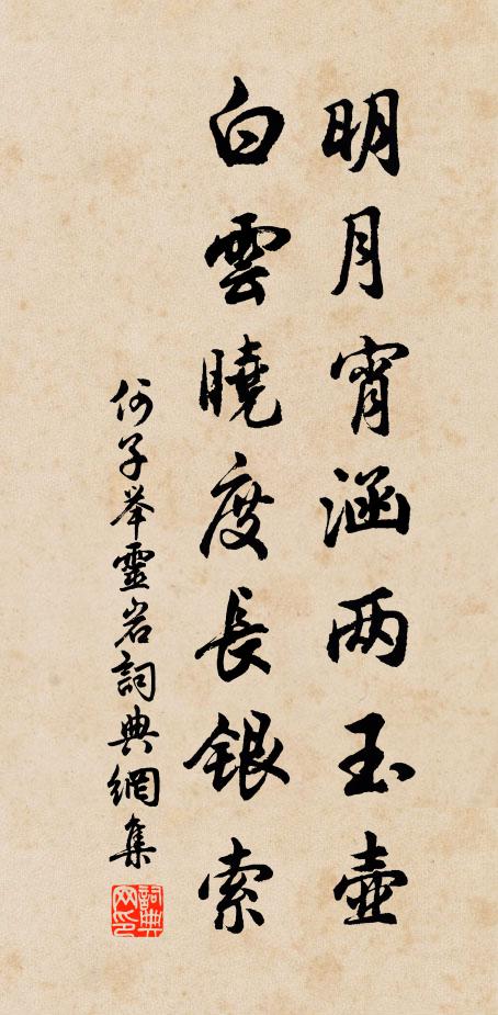 何子举明月宵涵两玉壶，白云晓度长银索书法作品欣赏