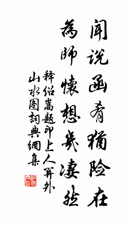 释绍嵩闻说函肴犹险在，为师怀想几凄然书法作品欣赏