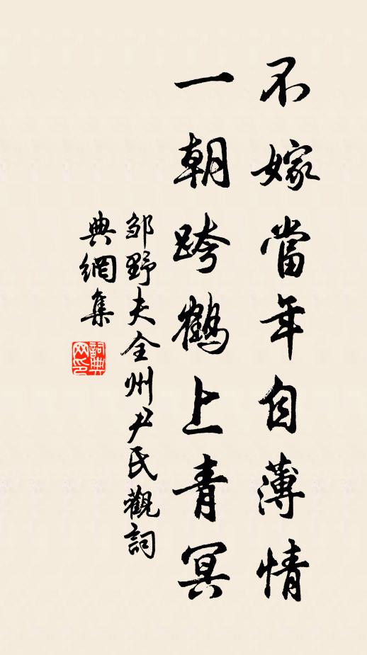 邹野夫不嫁当年自薄情，一朝跨鹤上青冥书法作品欣赏