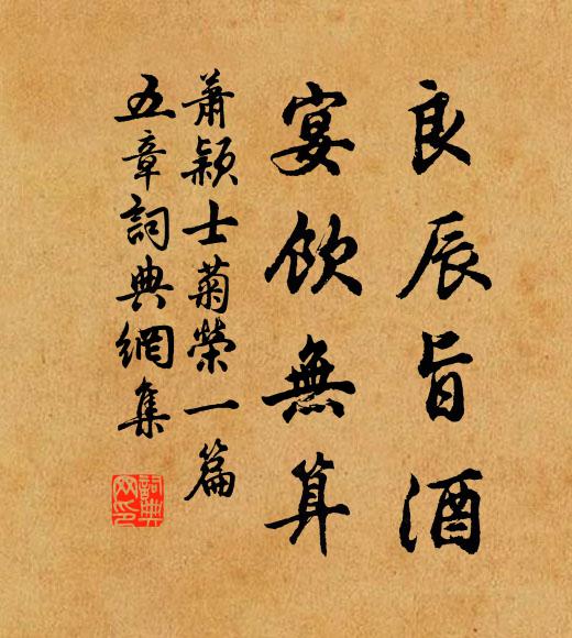 萧颖士良辰旨酒，宴饮无算书法作品欣赏