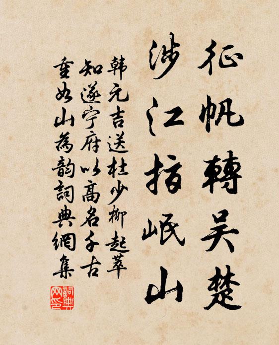 韩元吉征帆转吴楚，涉江指岷山书法作品欣赏