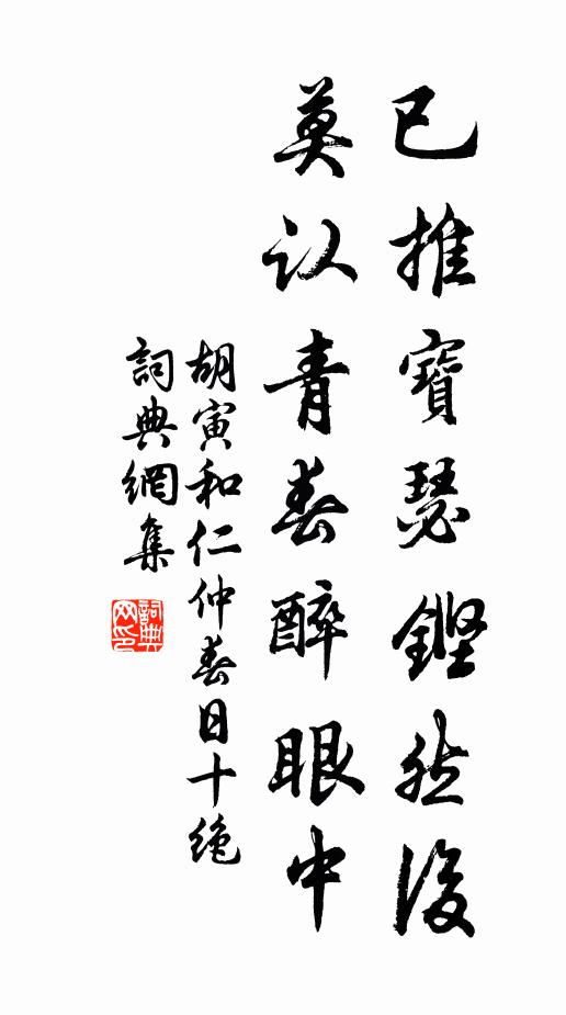 胡寅已推宝瑟铿然后，莫认青春醉眼中书法作品欣赏