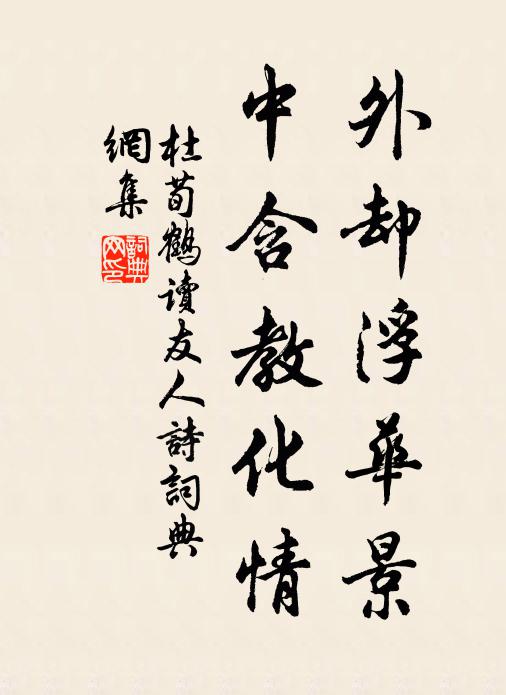 杜荀鹤外却浮华景，中含教化情书法作品欣赏
