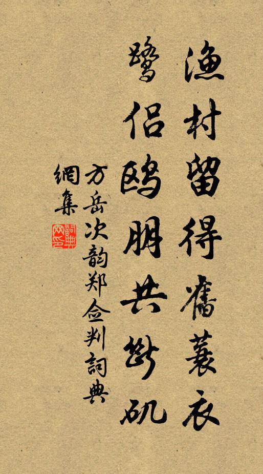 方岳渔村留得旧蓑衣，鹭侣鸥朋共断矶书法作品欣赏