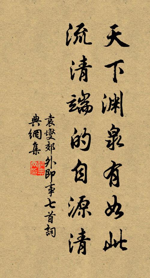 袁燮天下渊泉有如此，流清端的自源清书法作品欣赏