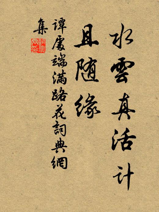 谭处端水云真活计、且随缘书法作品欣赏