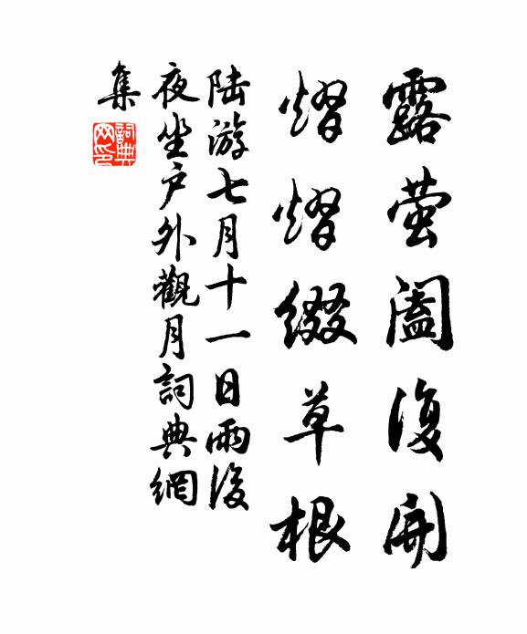 陆游露萤阖复开，熠熠缀草根书法作品欣赏