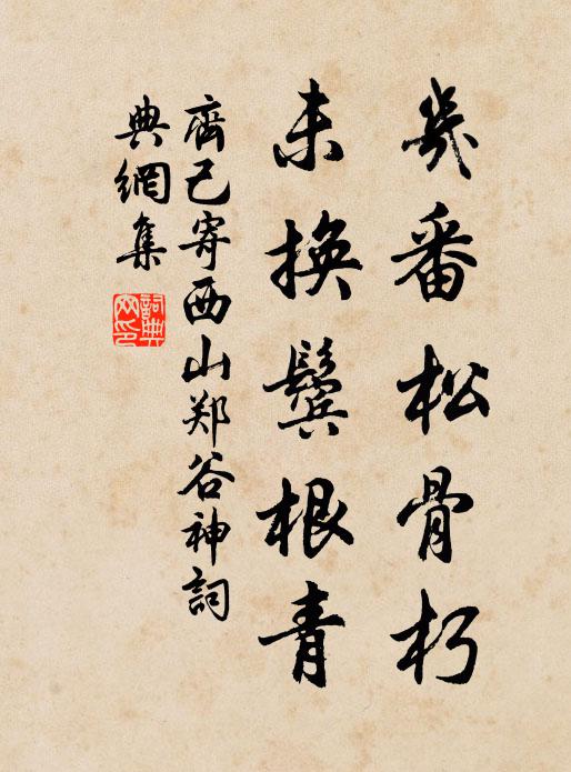 齐己几番松骨朽，未换鬓根青书法作品欣赏