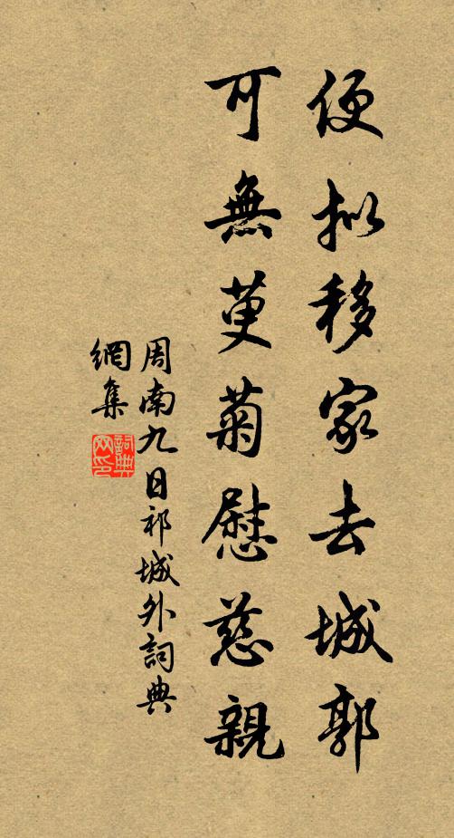 周南便拟移家去城郭，可无萸菊慰慈亲书法作品欣赏