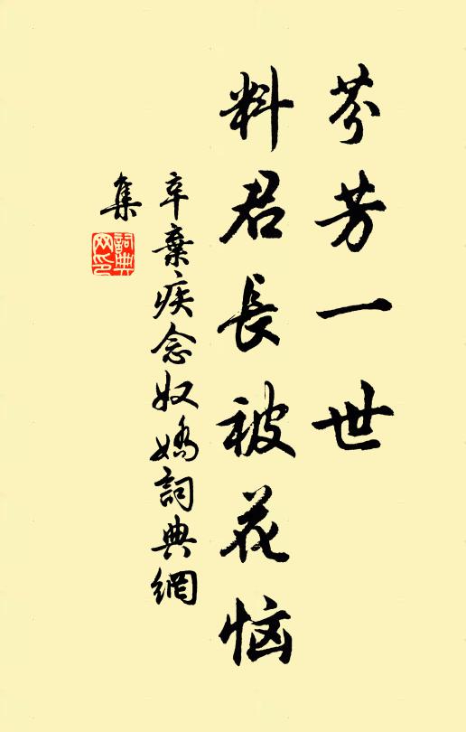 辛弃疾芬芳一世，料君长被花恼书法作品欣赏