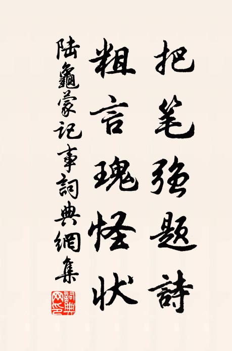 陆龟蒙把笔强题诗，粗言瑰怪状书法作品欣赏