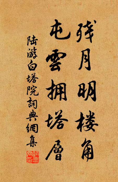 陆游残月明楼角，屯云拥塔层书法作品欣赏