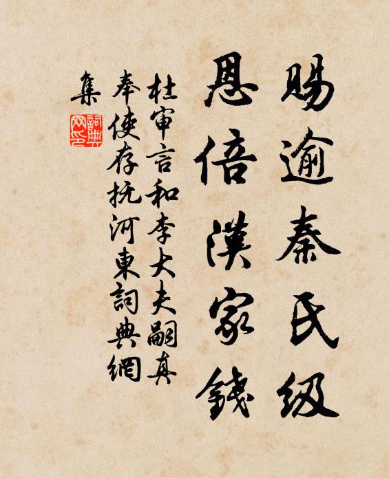 杜审言赐逾秦氏级,恩倍汉家钱书法作品欣赏