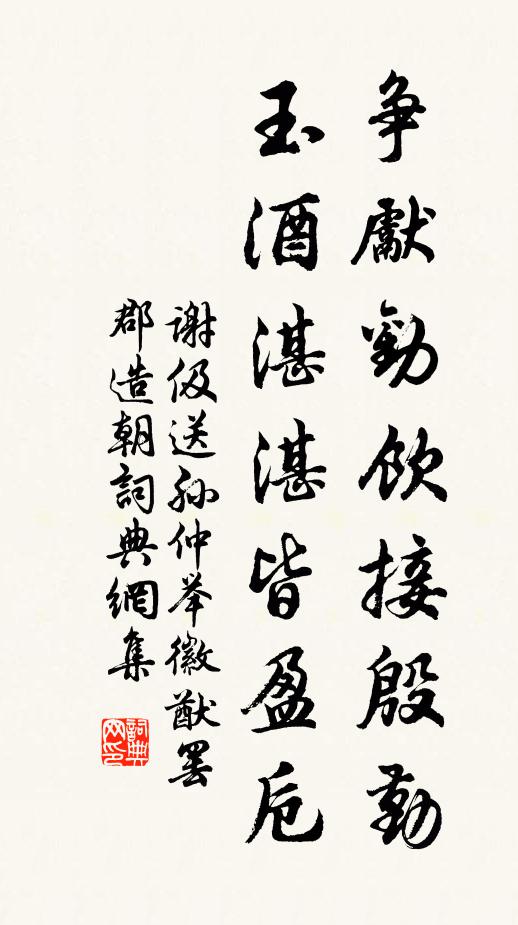 谢伋争先劝饮接殷勤，玉酒湛湛皆盈卮书法作品欣赏