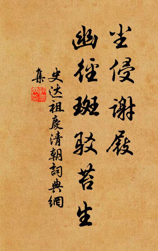 史达祖尘侵谢屐，幽径斑驳苔生书法作品欣赏