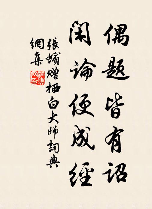 张蠙偶题皆有诏，闲论便成经书法作品欣赏