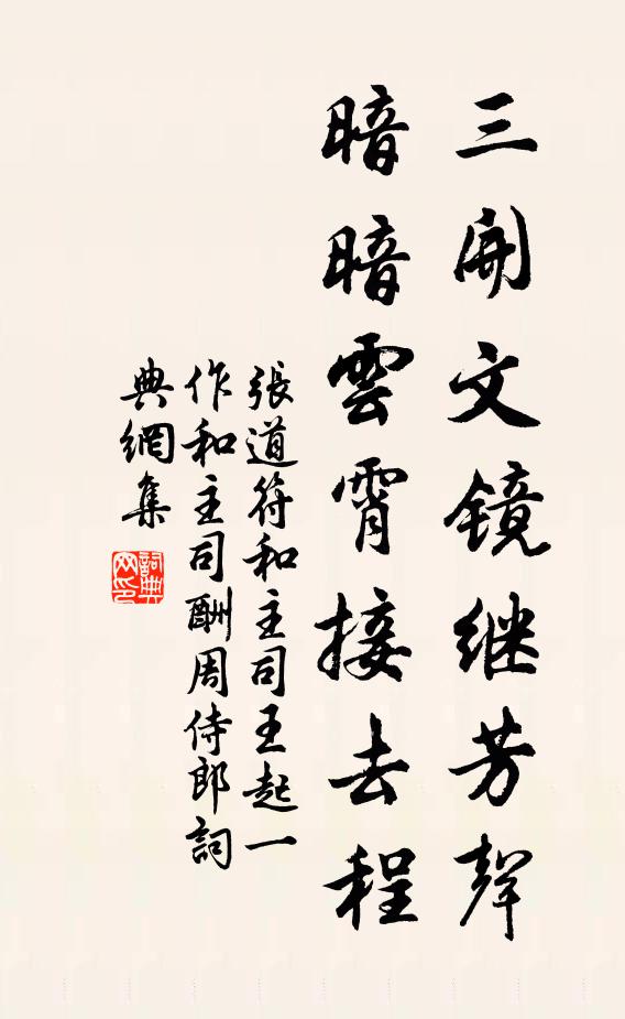 张道符三开文镜继芳声，暗暗云霄接去程书法作品欣赏
