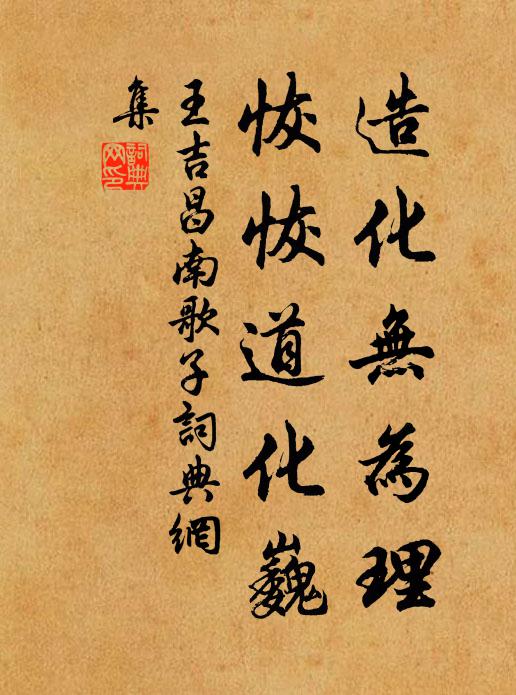 王吉昌造化无为理，恢恢道化巍书法作品欣赏