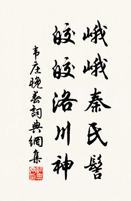 韦庄峨峨秦氏髻，皎皎洛川神书法作品欣赏