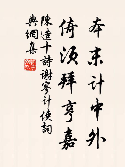 陈造本末计中外，倚须拜亨嘉书法作品欣赏