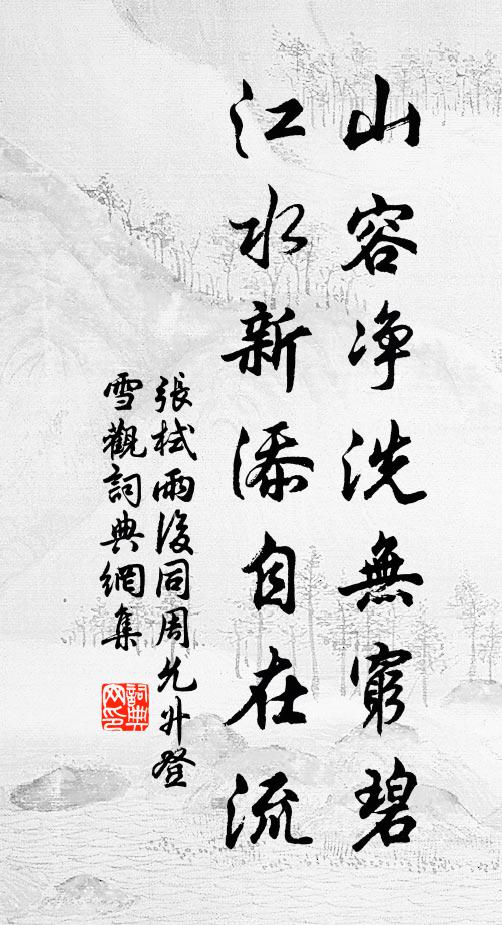 张栻山容净洗无穷碧，江水新添自在流书法作品欣赏