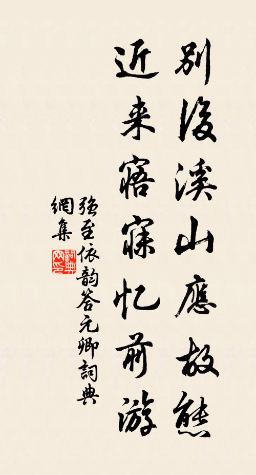 强至别后溪山应故态，近来寤寐忆前游书法作品欣赏