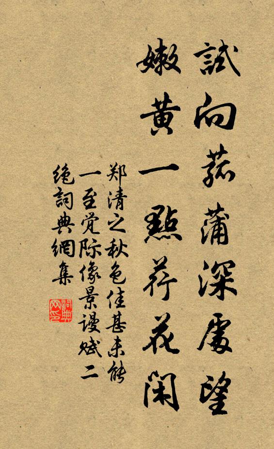 郑清之试向菰蒲深处望，嫩黄一点荇花闲书法作品欣赏